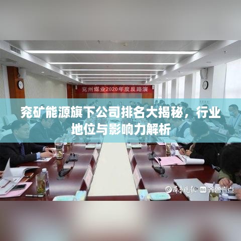 兗礦能源旗下公司排名大揭秘，行業(yè)地位與影響力解析