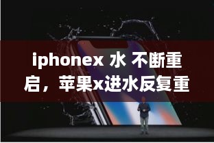 iphonex 水 不斷重啟，蘋果x進(jìn)水反復(fù)重啟 