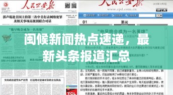 閩候新聞熱點速遞，最新頭條報道匯總