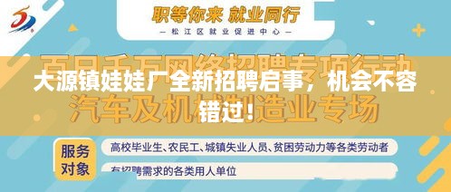 大源鎮(zhèn)娃娃廠全新招聘啟事，機(jī)會(huì)不容錯(cuò)過！