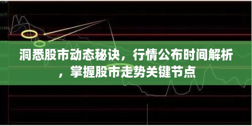 洞悉股市動態(tài)秘訣，行情公布時間解析，掌握股市走勢關(guān)鍵節(jié)點