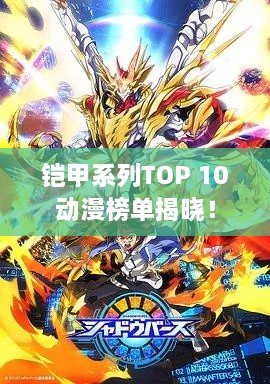 鎧甲系列TOP 10動(dòng)漫榜單揭曉！