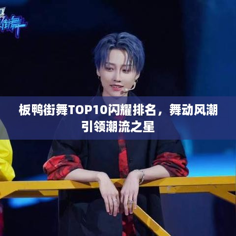 板鴨街舞TOP10閃耀排名，舞動風潮引領(lǐng)潮流之星