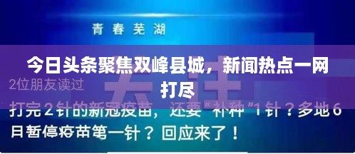 今日頭條聚焦雙峰縣城，新聞熱點(diǎn)一網(wǎng)打盡