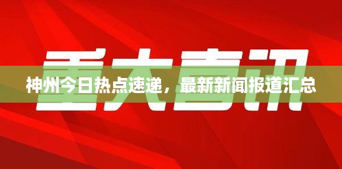 神州今日熱點速遞，最新新聞報道匯總