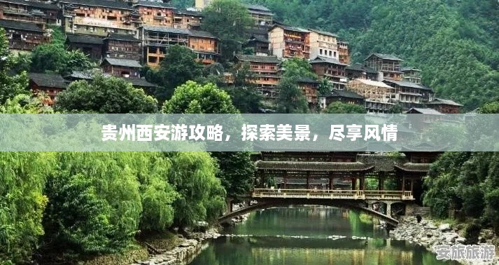 貴州西安游攻略，探索美景，盡享風(fēng)情