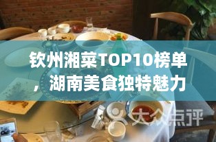 欽州湘菜TOP10榜單，湖南美食獨(dú)特魅力大解密！