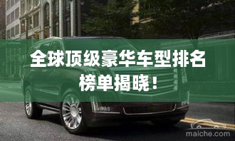 全球頂級豪華車型排名榜單揭曉！