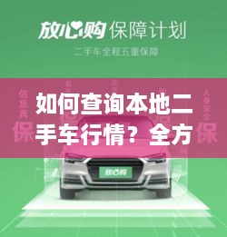 如何查詢本地二手車行情？全方位指南帶你輕松掌握！