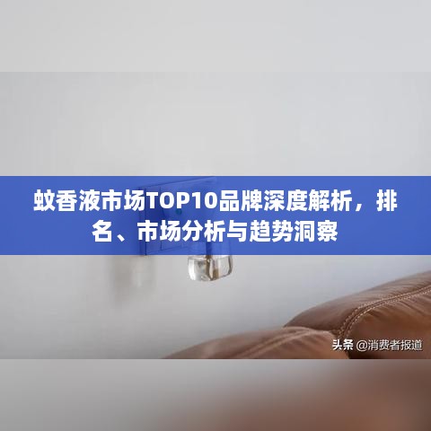 蚊香液市場TOP10品牌深度解析，排名、市場分析與趨勢洞察