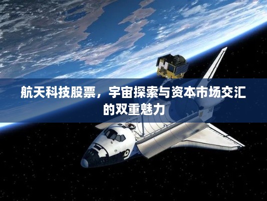 航天科技股票，宇宙探索與資本市場(chǎng)交匯的雙重魅力