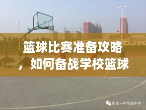 籃球比賽準備攻略，如何備戰(zhàn)學?；@球比賽？