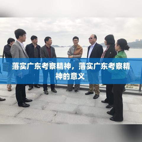 落實廣東考察精神，落實廣東考察精神的意義 