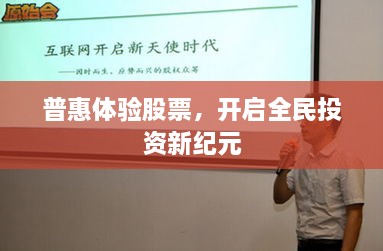 普惠體驗股票，開啟全民投資新紀元