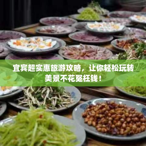 宜賓超實(shí)惠旅游攻略，讓你輕松玩轉(zhuǎn)美景不花冤枉錢(qián)！