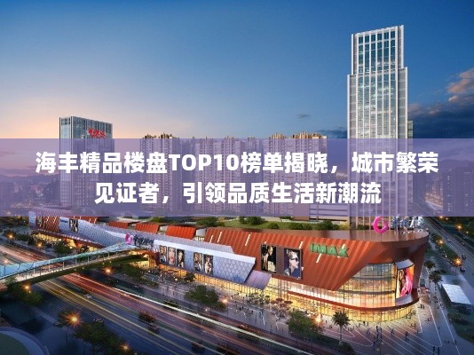 海豐精品樓盤TOP10榜單揭曉，城市繁榮見(jiàn)證者，引領(lǐng)品質(zhì)生活新潮流