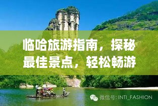 臨哈旅游指南，探秘最佳景點(diǎn)，輕松暢游！