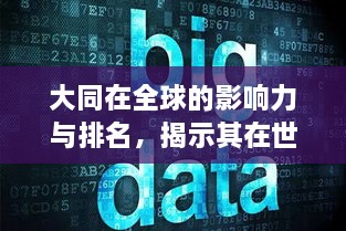 大同在全球的影響力與排名，揭示其在世界舞臺(tái)上的地位