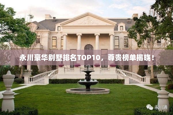 永川豪華別墅排名TOP10，尊貴榜單揭曉！