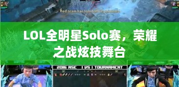 LOL全明星Solo賽，榮耀之戰(zhàn)炫技舞臺