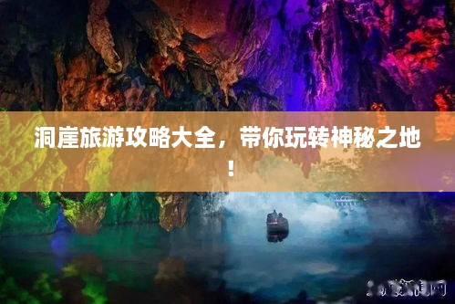 洞崖旅游攻略大全，帶你玩轉(zhuǎn)神秘之地！