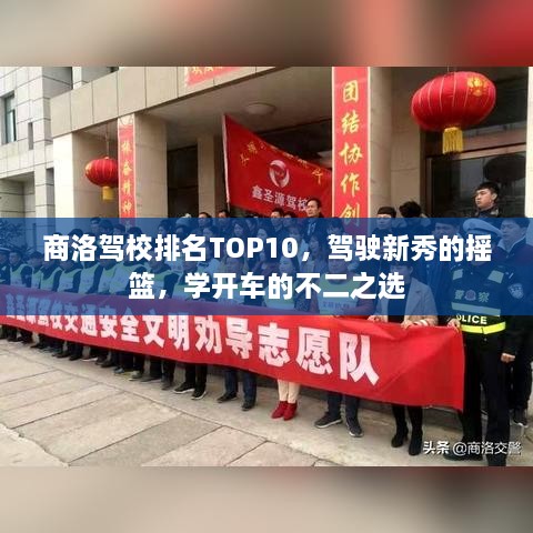 商洛駕校排名TOP10，駕駛新秀的搖籃，學開車的不二之選