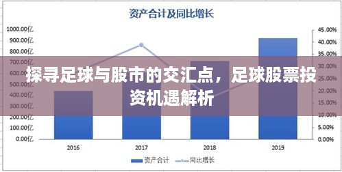 探尋足球與股市的交匯點(diǎn)，足球股票投資機(jī)遇解析