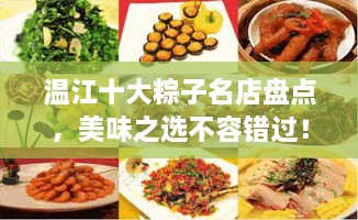 溫江十大粽子名店盤點(diǎn)，美味之選不容錯(cuò)過！