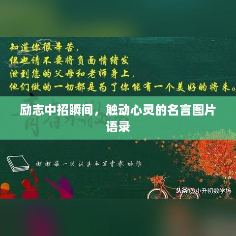 勵志中招瞬間，觸動心靈的名言圖片語錄