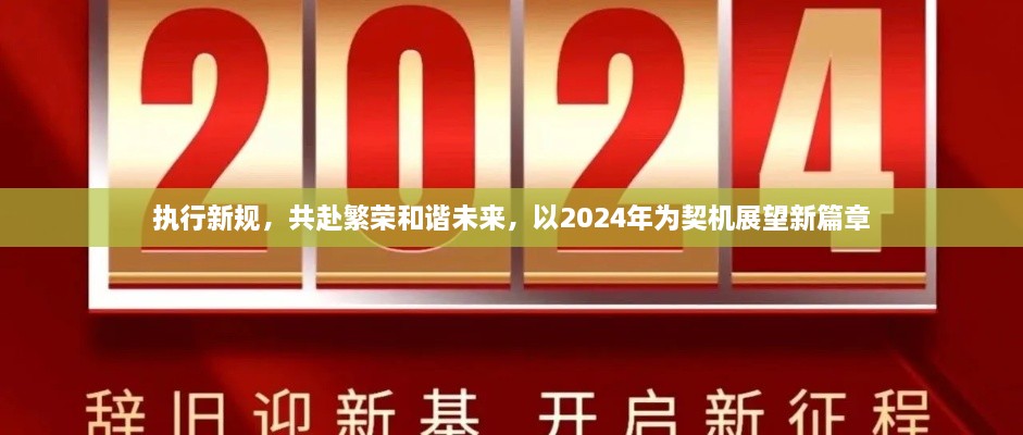 執(zhí)行新規(guī)，共赴繁榮和諧未來，以2024年為契機展望新篇章