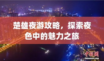 楚雄夜游攻略，探索夜色中的魅力之旅