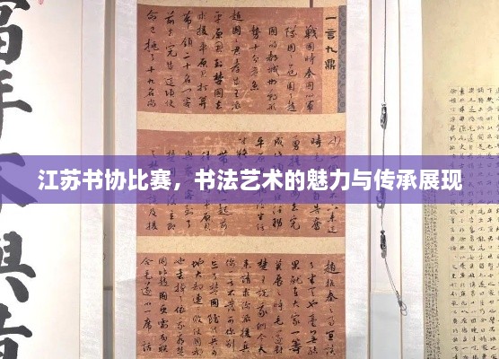 江蘇書協(xié)比賽，書法藝術(shù)的魅力與傳承展現(xiàn)