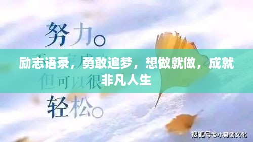 勵志語錄，勇敢追夢，想做就做，成就非凡人生