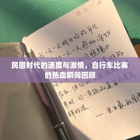 民國(guó)時(shí)代的速度與激情，自行車比賽的熱血瞬間回顧