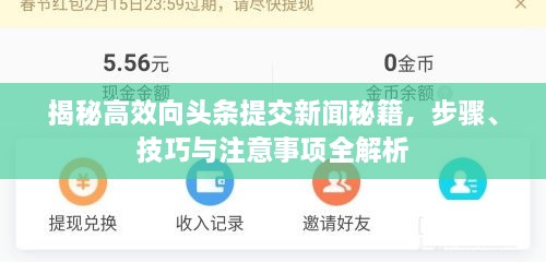 揭秘高效向頭條提交新聞秘籍，步驟、技巧與注意事項(xiàng)全解析