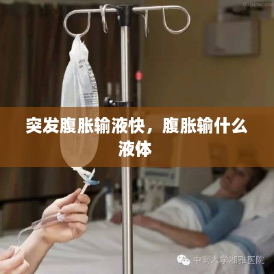 突發(fā)腹脹輸液快，腹脹輸什么液體 