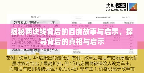 揭秘兩塊錢(qián)背后的百度故事與啟示，探尋背后的真相與啟示