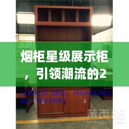 煙柜星級(jí)展示柜，引領(lǐng)潮流的2024年最新款展示柜亮相！