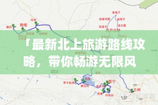 「最新北上旅游路線攻略，帶你暢游無限風光！」