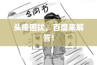 頭疼困擾，百度來解答！