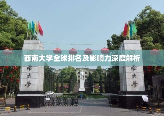 西南大學(xué)全球排名及影響力深度解析