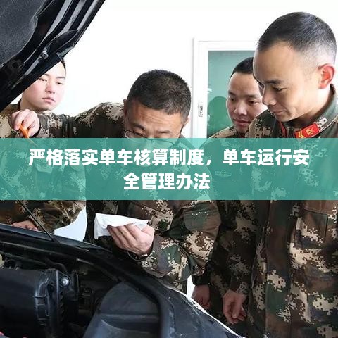 嚴(yán)格落實(shí)單車核算制度，單車運(yùn)行安全管理辦法 