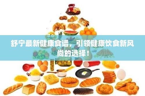 舒寧最新健康食譜，引領(lǐng)健康飲食新風(fēng)尚的選擇！