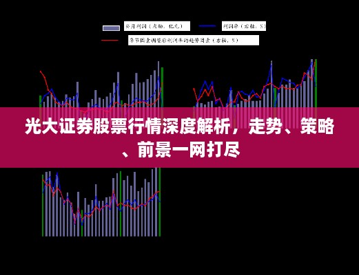 光大證券股票行情深度解析，走勢(shì)、策略、前景一網(wǎng)打盡