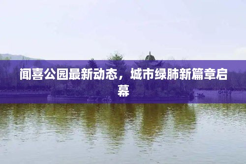 聞喜公園最新動態(tài)，城市綠肺新篇章啟幕