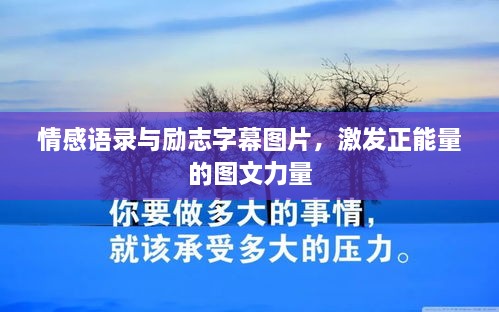 情感語錄與勵(lì)志字幕圖片，激發(fā)正能量的圖文力量