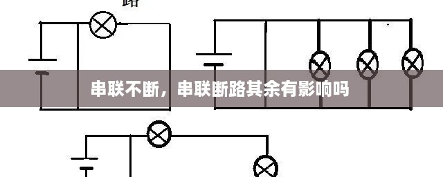 串聯(lián)不斷，串聯(lián)斷路其余有影響嗎 