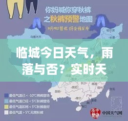 臨城今日天氣，雨落與否？實(shí)時(shí)天氣狀況解析