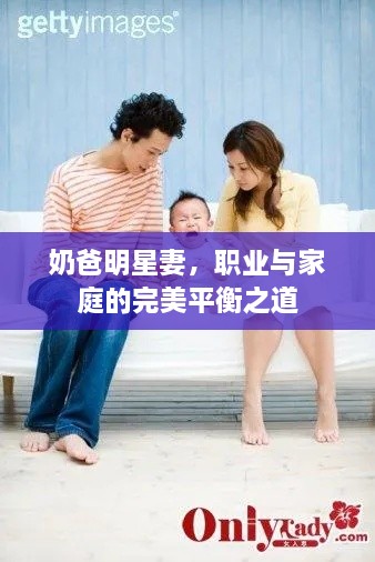 奶爸明星妻，職業(yè)與家庭的完美平衡之道