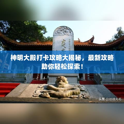 神明大殿打卡攻略大揭秘，最新攻略助你輕松探索！